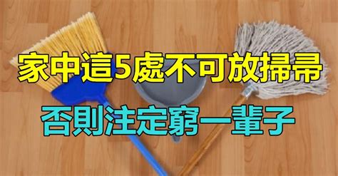 廚房不能放掃把|風水禁忌！家中5處「不能放掃把」 恐破財還傷身 